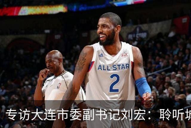 专访大连市委副书记刘宏：聆听城市的心跳和脉搏