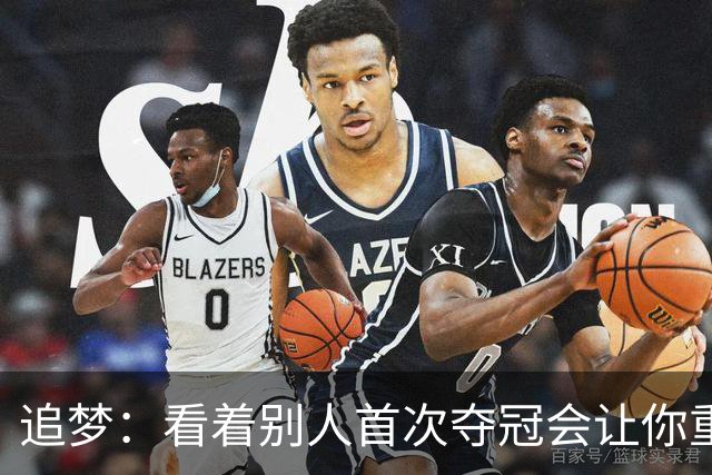 追梦：看着别人首次夺冠会让你重回首冠时刻 我记得那种感觉！